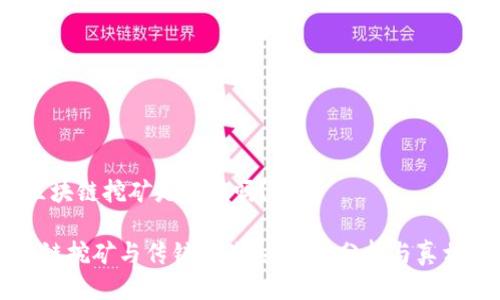 # 区块链挖矿是传销吗?
区块链挖矿与传销的关系:深入分析与真相揭示