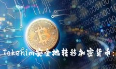 如何通过Tokenim安全地转移