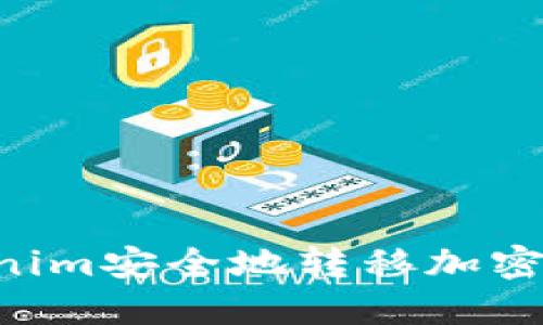 如何通过Tokenim安全地转移加密货币:详细指南