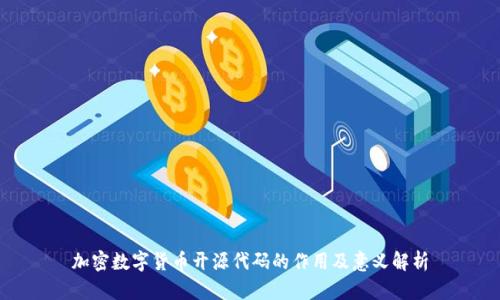 加密数字货币开源代码的作用及意义解析