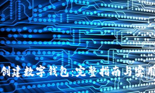 如何创建数字钱包：完整指南与实用技巧