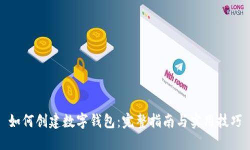 如何创建数字钱包：完整指南与实用技巧