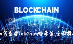 如何查看Tokenim哈希值：全