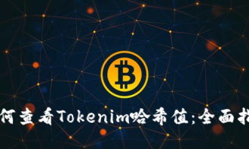 如何查看Tokenim哈希值:全面指南