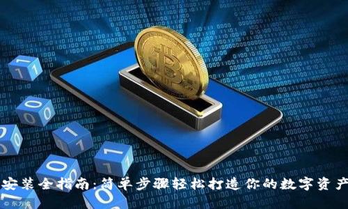 数字钱包安装全指南:简单步骤轻松打造你的数字资产管理平台