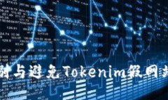 如何识别与避免Tokenim假网