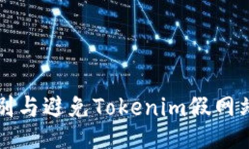 如何识别与避免Tokenim假网站的陷阱