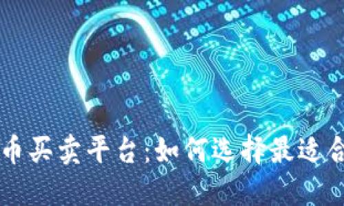 了解狗狗币买卖平台：如何选择最适合的交易所