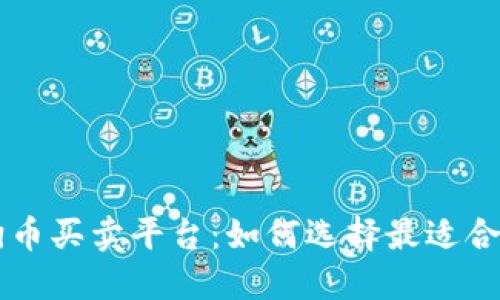 了解狗狗币买卖平台：如何选择最适合的交易所