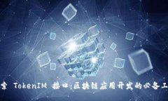 探索 TokenIM 接口：区块链