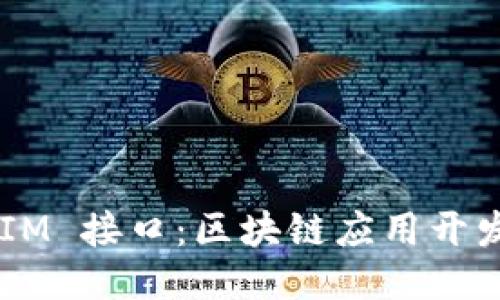 探索 TokenIM 接口:区块链应用开发的必备工具