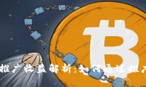 : Tokenim推广收益解析：如何通过推广获取收益？