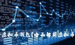 ### 现在有多少种虚拟币钱