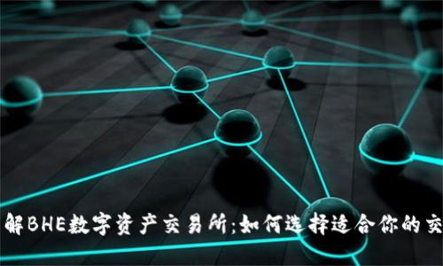 全面了解BHE数字资产交易所：如何选择适合你的交易平台