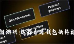 区块链游戏：选择合适钱