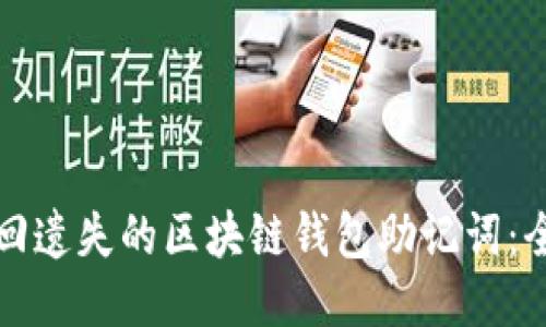 如何找回遗失的区块链钱包助记词：全面指南