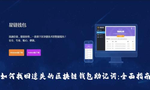 如何找回遗失的区块链钱包助记词：全面指南