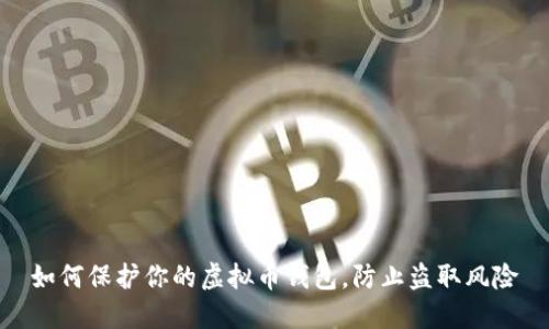 如何保护你的虚拟币钱包,防止盗取风险