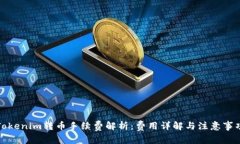 Tokenim转币手续费解析：费