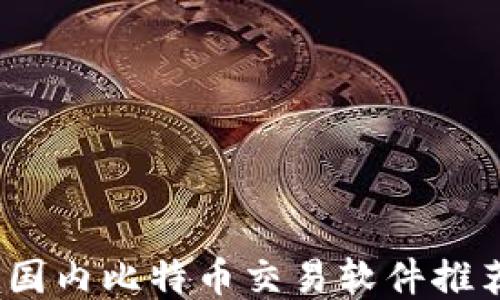 2023年国内比特币交易软件推荐与评测