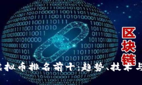 2023年中国虚拟币排名前十:趋势、技术与投资前景分析