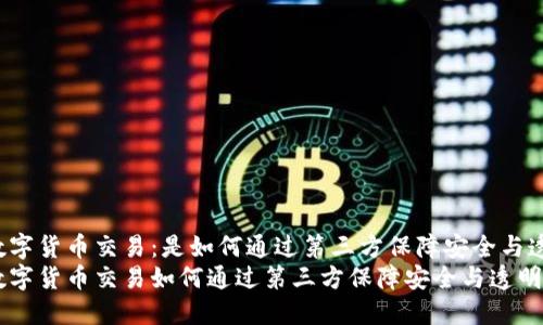 正规数字货币交易：是如何通过第三方保障安全与透明的？
正规数字货币交易如何通过第三方保障安全与透明性