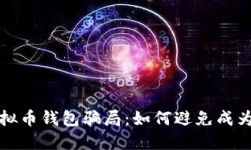 揭秘虚拟币钱包骗局:如何避免成为受害者