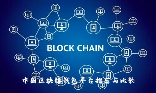 中国区块链钱包平台推荐与比较