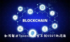 如何解决Tokenim搜索不到