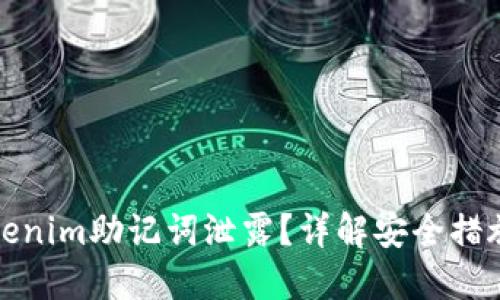 如何防止Tokenim助记词泄露？详解安全措施与应对策略