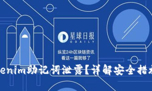 如何防止Tokenim助记词泄露？详解安全措施与应对策略