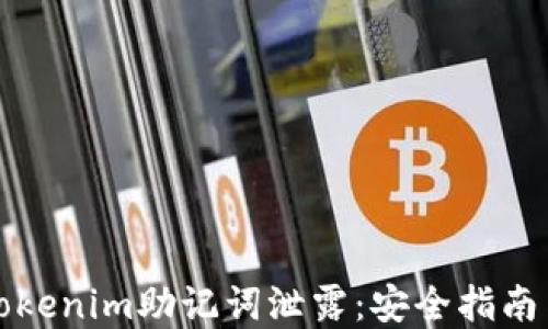 
如何防止Tokenim助记词泄露：安全指南与最佳实践