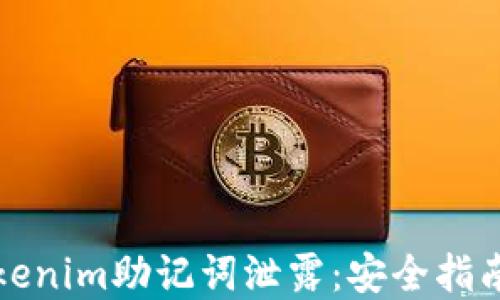 
如何防止Tokenim助记词泄露：安全指南与最佳实践