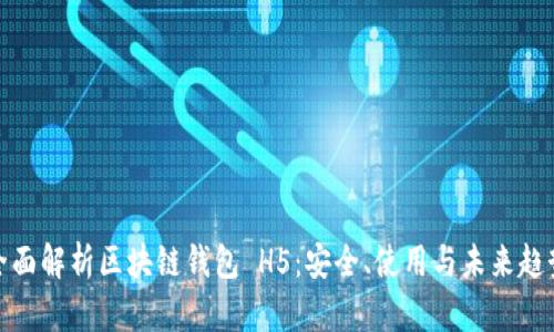 全面解析区块链钱包 H5:安全、使用与未来趋势