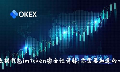 以太坊钱包imToken安全性详解:你需要知道的一切