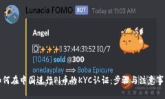 如何在中国进行Pi币的KY