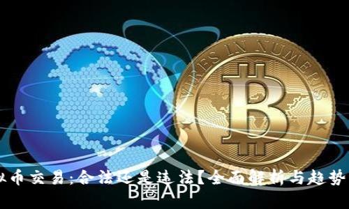 虚拟币交易:合法还是违法?全面解析与趋势分析