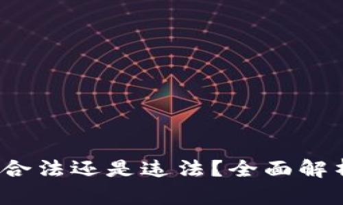 虚拟币交易:合法还是违法?全面解析与趋势分析
