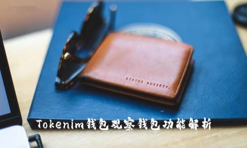 Tokenim钱包观察钱包功能解析
