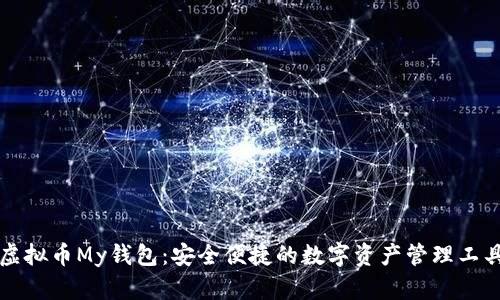 虚拟币My钱包：安全便捷的数字资产管理工具