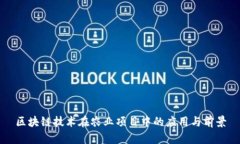 区块链技术在农业项目中