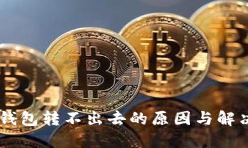 IM冷钱包转不出去的原因与解决方法
