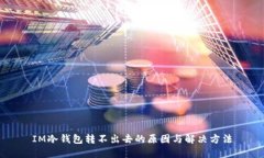 IM冷钱包转不出去的原因与
