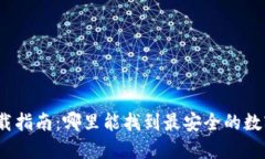数字钱包下载指南：哪里