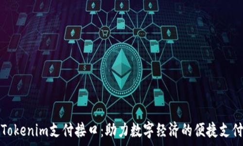   
全面解析Tokenim支付接口：助力数字经济的便捷支付解决方案