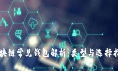 区块链常见钱包解析：类