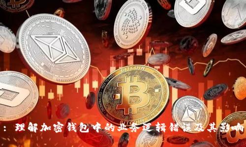 : 理解加密钱包中的业务逻辑错误及其影响