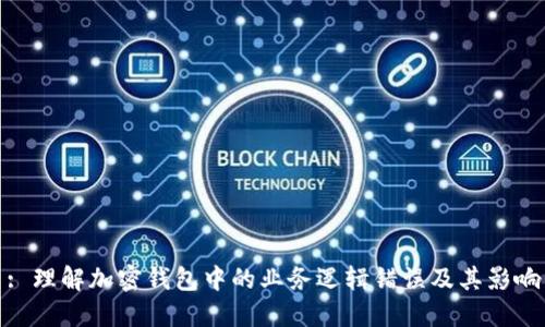 : 理解加密钱包中的业务逻辑错误及其影响