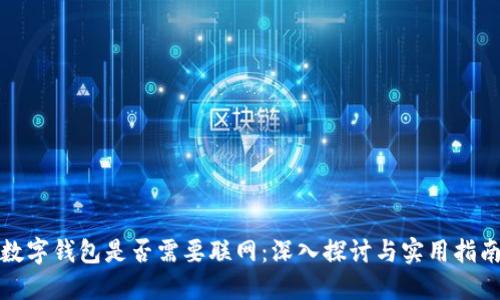 数字钱包是否需要联网:深入探讨与实用指南