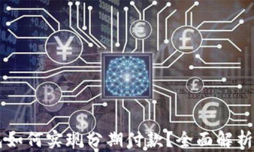 
区块链钱包如何实现分期付款？全面解析与实用指南